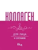 Коллаген. Для лица и суставов - 2024 год