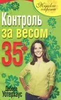 Контроль за весом 35+ - Дебора Уотерхаус - 2010 год