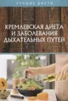 Кремлевская диета и заболевания дыхательных путей - Вероника Вдовенко - 2020 год