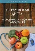 Кремлевская диета и сердечно-сосудистые заболевания - Н. Сарафанова - 2020 год