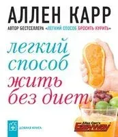Легкий способ жить без диет (карманный формат) - Аллен Карр - 2014 год