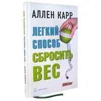 Легкий способ сбросить вес - Аллен Карр - 2021 год