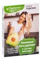 Ленивое похудение в ритме авокадо. Похудела сама, научила других, похудею тебя! - Ольга Родичева - 2019 год