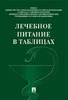 Лечебное питание в таблицах. Официальные нормы - 2026 год