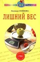 Лишний вес - Надежда Семёнова - 2018 год