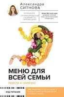 Меню для всей семьи. Просто и полезно - Александра Ситнова - 2023 год