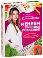 Меняем пищевое поведение! Худеем вместе - Альбина Комиссарова - 2019 год