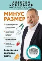 Минус размер. Безопасная экспресс-диета - Алексей Ковальков - 2025 год