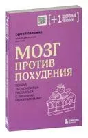 Мозг против похудения - Сергей Обложко - 2023 год