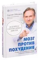 Мозг против похудения. Почему ты не можешь расстаться с лишними килограммами? - Сергей Обложко - 2020 год