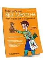 Мой блокнот. Без глютена - Вероник Льежуа - 2019 год
