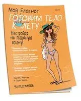 Мой блокнот. Готовим тело к лету - Сисси - 2020 год