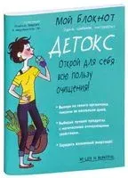 Мой блокнот. Детокс - Одиль Шабрияк - 2019 год