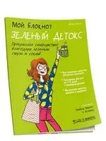 Мой блокнот. Зелёный детокс - Дэни Кюло - 2021 год