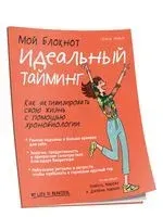 Мой блокнот. Идеальный тайминг - Сесиль Невиль - 2022 год