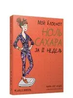 Мой блокнот. Ноль сахара за 12 недель - Мари-Лор Андре - 2021 год