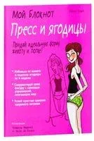 Мой блокнот. Пресс и ягодицы - Франс Карп - 2018 год