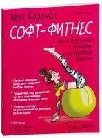 Мой блокнот. Софт-фитнеc - Франс Карп - 2017 год