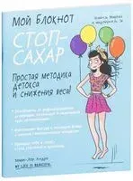 Мой блокнот. Стоп-сахар - Мари-Лор Андре - 2019 год