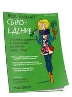 Мой блокнот. Сыроедение - Одиль Шабрияк - 2021 год