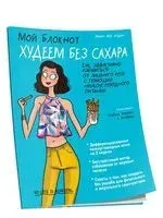Мой блокнот. Худеем без сахара - Мари-Лор Андре - 2019 год