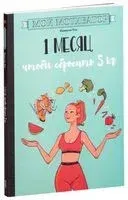 Мой мотиватор. 1 месяц, чтобы сбросить 5 кг - Камилла Пти - 2019 год