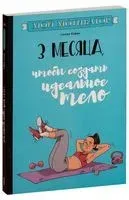 Мой мотиватор. 3 месяца, чтобы создать идеальное тело - Синтия Кафка - 2020 год