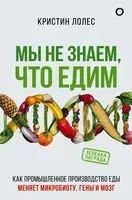 Мы не знаем, что едим - Кристин Лолес - 2022 год