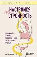 Настройся на стройность. Как сбросить вес, наладить отношения с едой, полюбить себя и начать ценить свое тело - Яна Касьянова - 2025 год