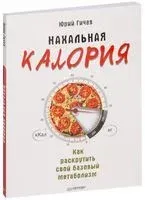 Нахальная калория. Как раскрутить свой базовый метаболизм - Юрий Гичев - 2017 год