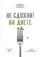 Не сдохни на диете - Майкл Грегер - 2021 год
