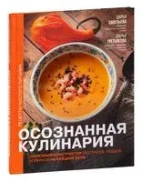 Осознанная кулинария. Полезный конструктор завтраков, обедов и ужинов на каждый день - Дарья Савельева, Дарья Третьякова - 2025 год