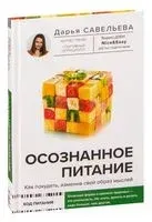 Осознанное питание. Как похудеть, изменив свой образ мыслей - Дарья Савельева - 2023 год