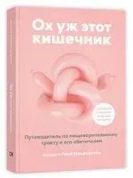 Ох уж этот кишечник. Путеводитель по пищеварительному тракту и его обитателям - Алана Макфарлейн, Лиза Макфарлейн - 2025 год