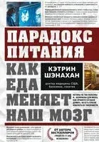 Парадокс питания. Как еда меняет наш мозг - Кэтрин Шэнахан - 2025 год