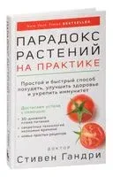 Парадокс растений на практике - Стивен Гандри - 2024 год
