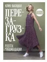 Перезагрузка. Рецепты и рекомендации. Руководство к действию - Юлия Высоцкая - 2022 год