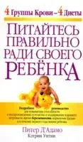 Питайтесь правильно ради своего ребёнка - Питер Д` Адамо, Кэтрин Уитни - 2004 год