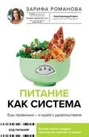 Питание как система. Ешь правильно – и худей с удовольствием - Зарифа Романова - 2025 год