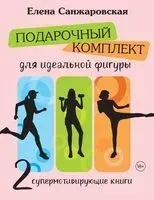 Подарочный комплект для идеальной фигуры - Елена Санжаровская - 2024 год