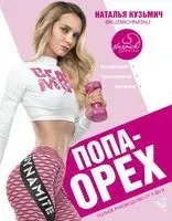 Попа-Орех - Наталья Кузьмич - 2018 год
