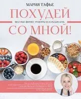 Похудей со мной! Вкусные рецепты - Мария Тафье - 2024 год