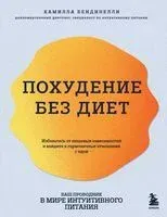 Похудение без диет. Избавьтесь от пищевых зависимостей и войдите в гармоничные отношения с едой - Камилла Бендинелли - 2024 год