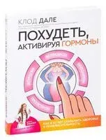 Похудеть, активируя гормоны: как в 50 лет сохранить здоровье и привлекательность - Клод Дале, Валери Ламур - 2020 год