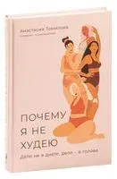 Почему я не худею. Дело не в диете, дело – в голове - Анастасия Томилова - 2023 год
