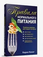 Правила нормального питания - Карен Кениг - 2017 год