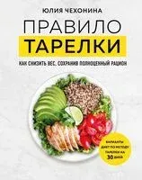 Правило тарелки. Как снизить вес, сохранив полноценный рацион - Юлия Чехонина - 2025 год
