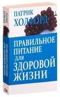 Правильное питание для здоровой жизни - Патрик Холфорд - 2015 год