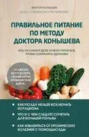 Правильное питание по методу доктора Конышева - Виктор Конышев - 2025 год