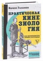 Практическая кинезиология: как перевоспитать мышцы-халтурщицы - Кирилл Галанкин - 2025 год